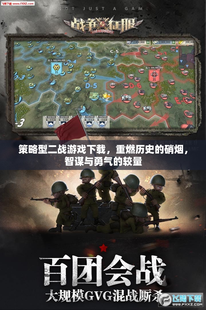 重燃歷史硝煙，策略型二戰(zhàn)游戲下載，智謀與勇氣的較量