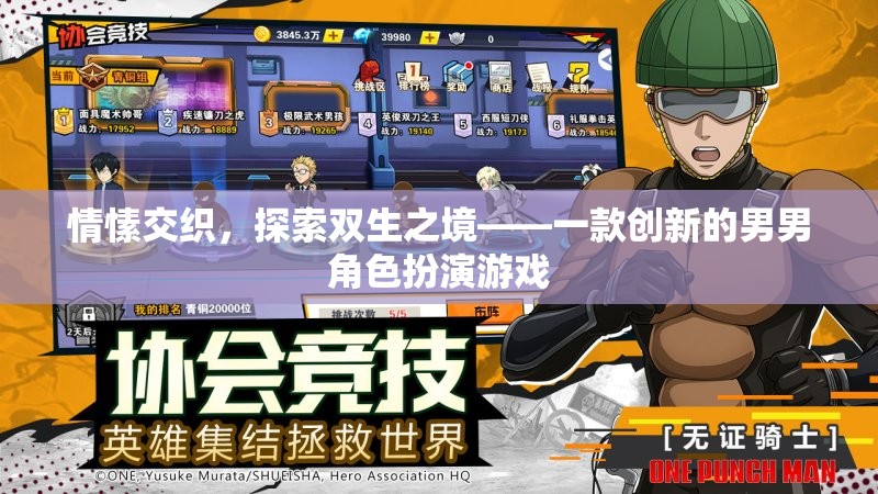 雙生之境，探索男男角色扮演的獨(dú)特情愫之旅