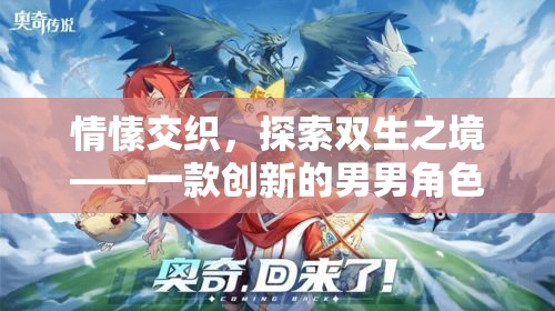 雙生之境，探索男男角色扮演的獨(dú)特情愫之旅