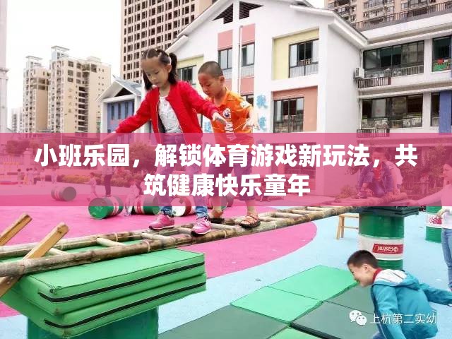 小班樂園，解鎖體育游戲新玩法，共筑健康快樂的童年  第1張