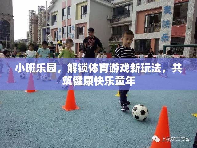 小班樂園，解鎖體育游戲新玩法，共筑健康快樂的童年  第2張