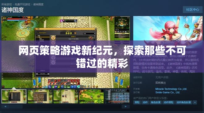 網(wǎng)頁策略游戲新紀元，探索不容錯過的精彩