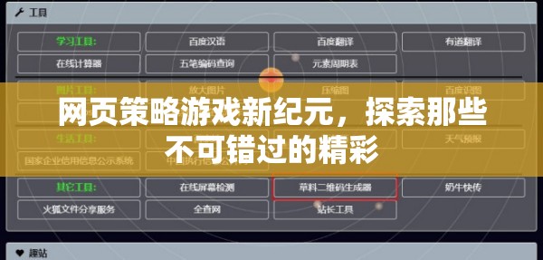 網(wǎng)頁策略游戲新紀元，探索不容錯過的精彩