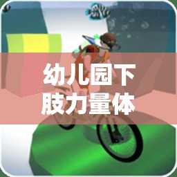 下肢力量挑戰(zhàn)，幼兒園體育游戲助力快樂成長  第1張