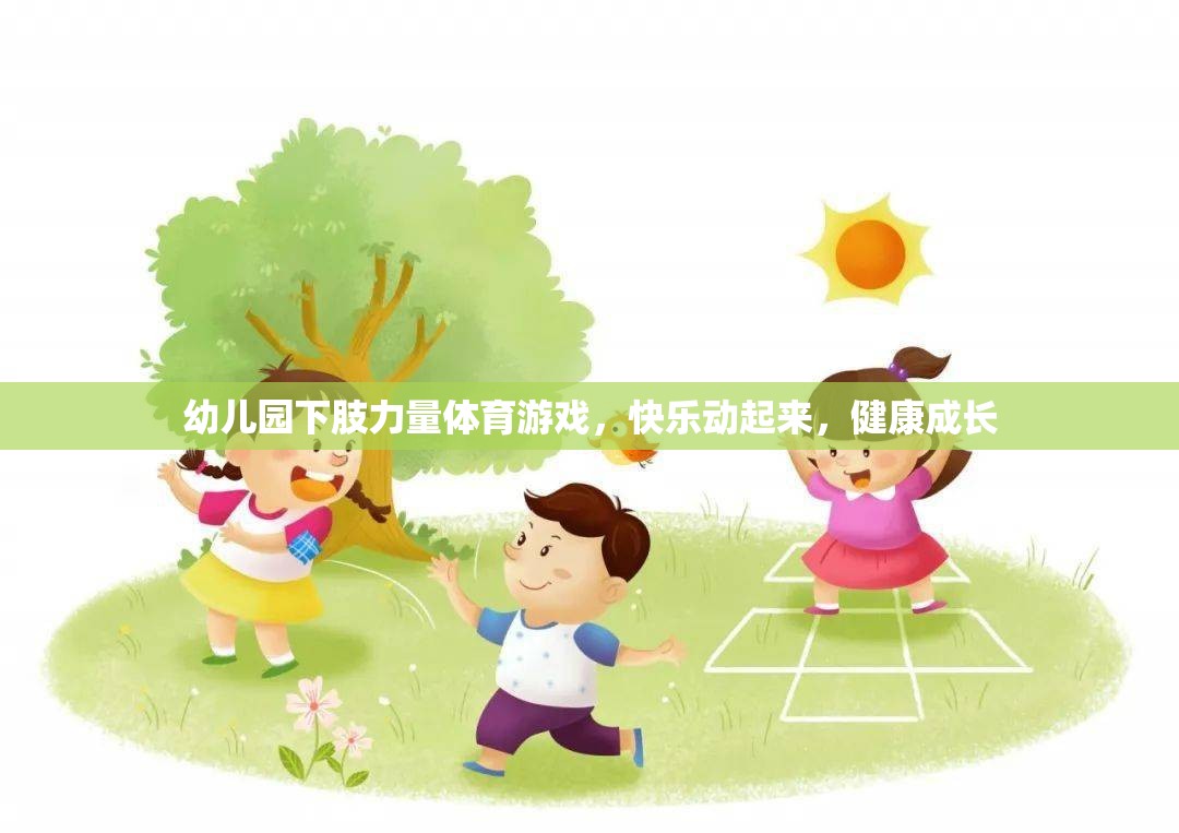 下肢力量挑戰(zhàn)，幼兒園體育游戲助力快樂成長  第2張