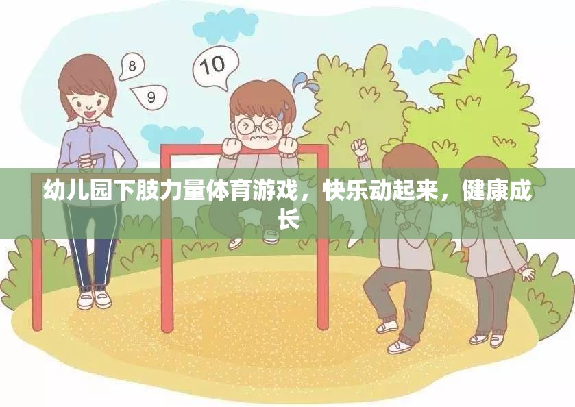 下肢力量挑戰(zhàn)，幼兒園體育游戲助力快樂成長  第3張