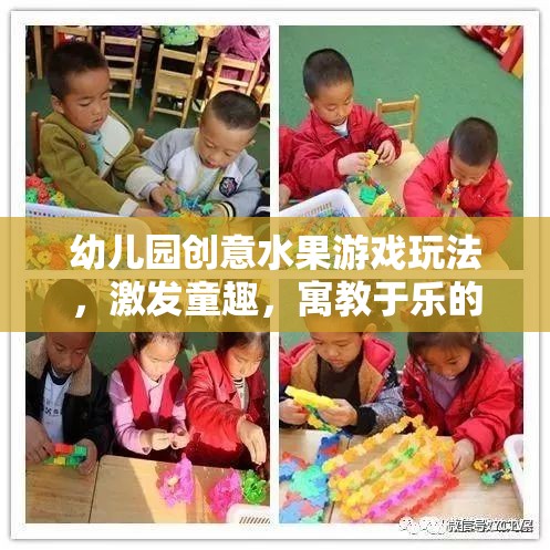 幼兒園創(chuàng)意水果游戲玩法，激發(fā)童趣，寓教于樂的奇妙之旅