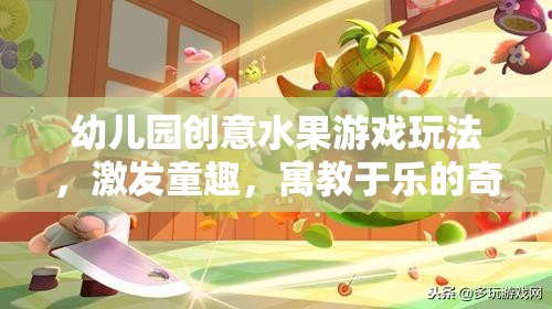幼兒園創(chuàng)意水果游戲玩法，激發(fā)童趣，寓教于樂的奇妙之旅
