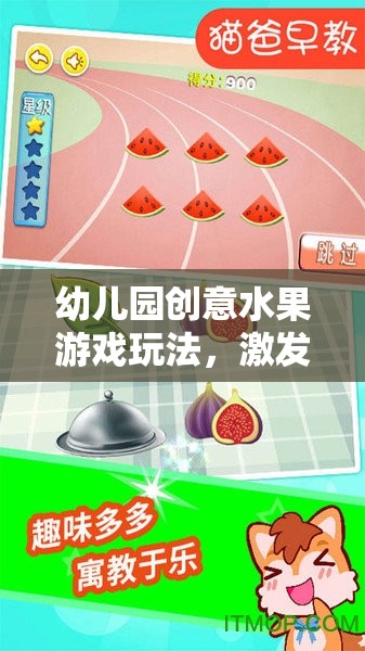 幼兒園創(chuàng)意水果游戲玩法，激發(fā)童趣，寓教于樂的奇妙之旅
