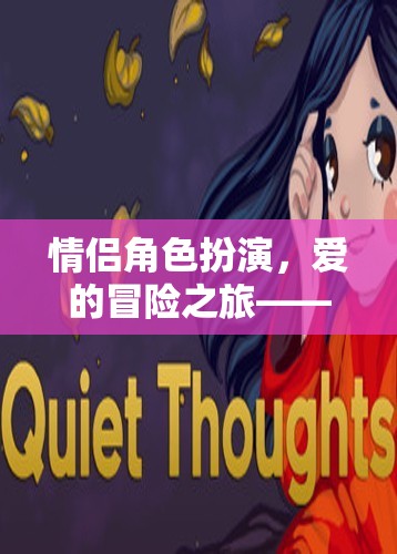 戀夢奇緣，情侶角色扮演的愛的冒險(xiǎn)之旅  第1張