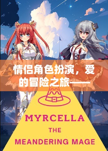 戀夢奇緣，情侶角色扮演的愛的冒險(xiǎn)之旅  第3張