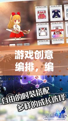 編織夢幻與策略，游戲創(chuàng)意的奇妙旅程