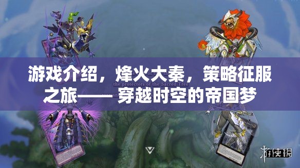 烽火大秦，穿越時空的帝國征服之旅