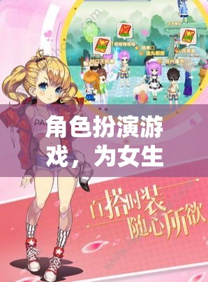 女生專屬夢幻世界，角色扮演游戲的甜蜜冒險(xiǎn)