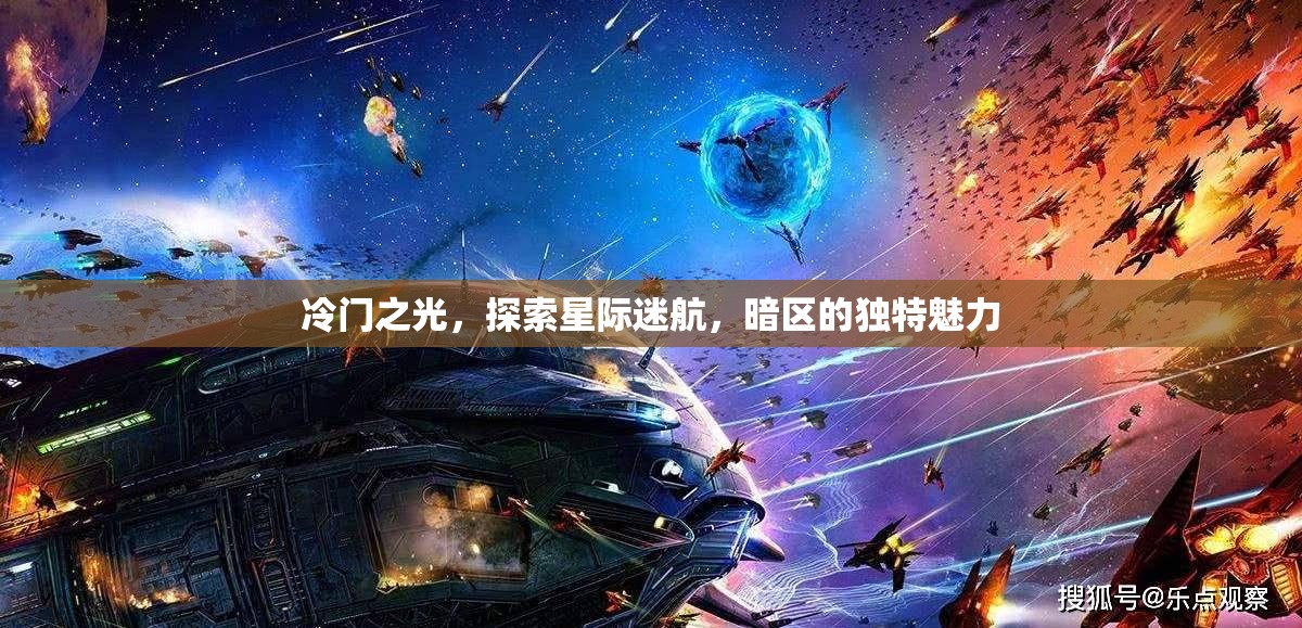 星際迷航，揭秘暗區(qū)冷門之光的獨特魅力