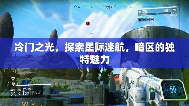 星際迷航，揭秘暗區(qū)冷門之光的獨特魅力