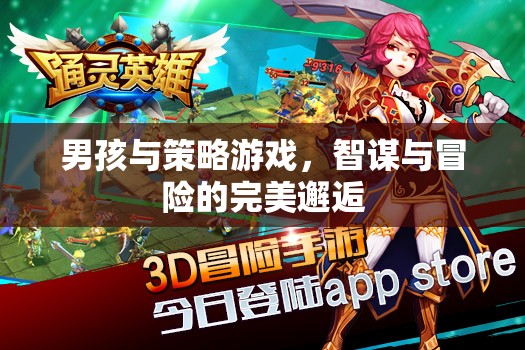 智謀與冒險(xiǎn)，男孩與策略游戲的完美邂逅