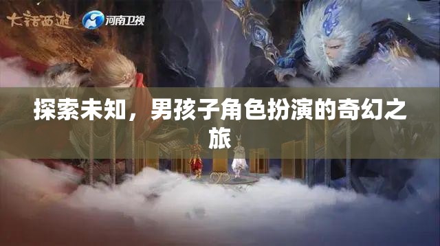 奇幻之旅，男孩子角色扮演的未知探索