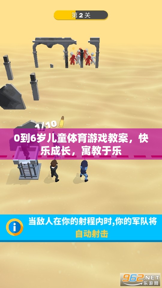 0-6歲兒童體育游戲教案，快樂成長，寓教于樂