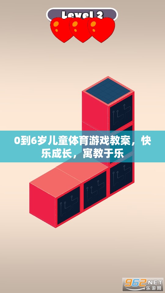 0-6歲兒童體育游戲教案，快樂成長，寓教于樂