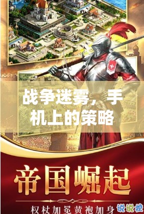 手機(jī)策略戰(zhàn)場(chǎng)，戰(zhàn)爭(zhēng)迷霧下的智勇對(duì)決