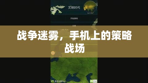 手機(jī)策略戰(zhàn)場(chǎng)，戰(zhàn)爭(zhēng)迷霧下的智勇對(duì)決