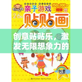 創(chuàng)意貼貼樂，點(diǎn)燃想象力的趣味游戲