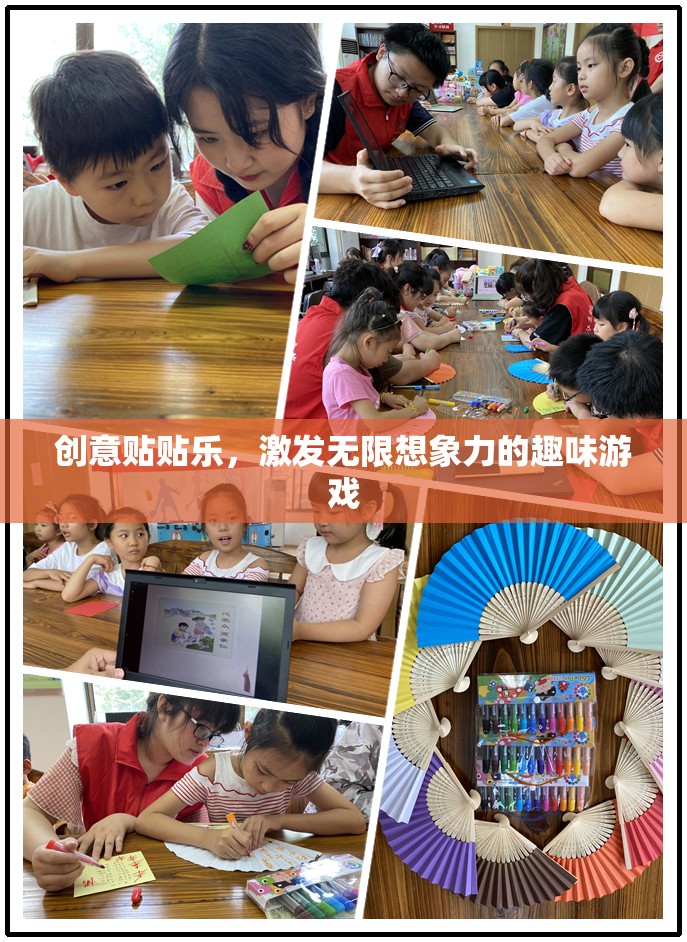 創(chuàng)意貼貼樂，點(diǎn)燃想象力的趣味游戲