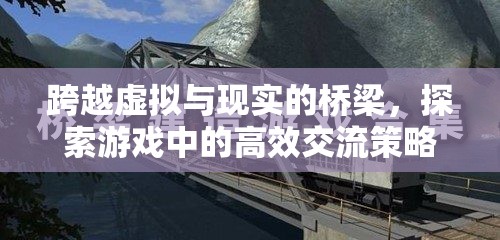 跨越虛擬與現(xiàn)實的橋梁，探索游戲中的高效交流策略