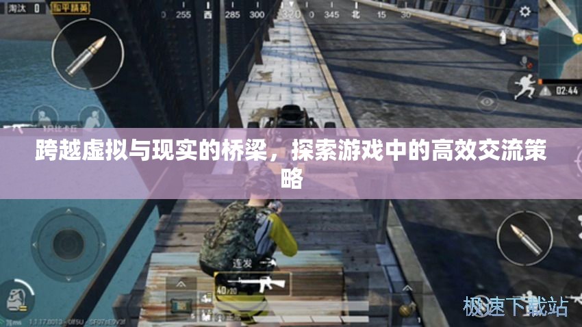 跨越虛擬與現(xiàn)實的橋梁，探索游戲中的高效交流策略