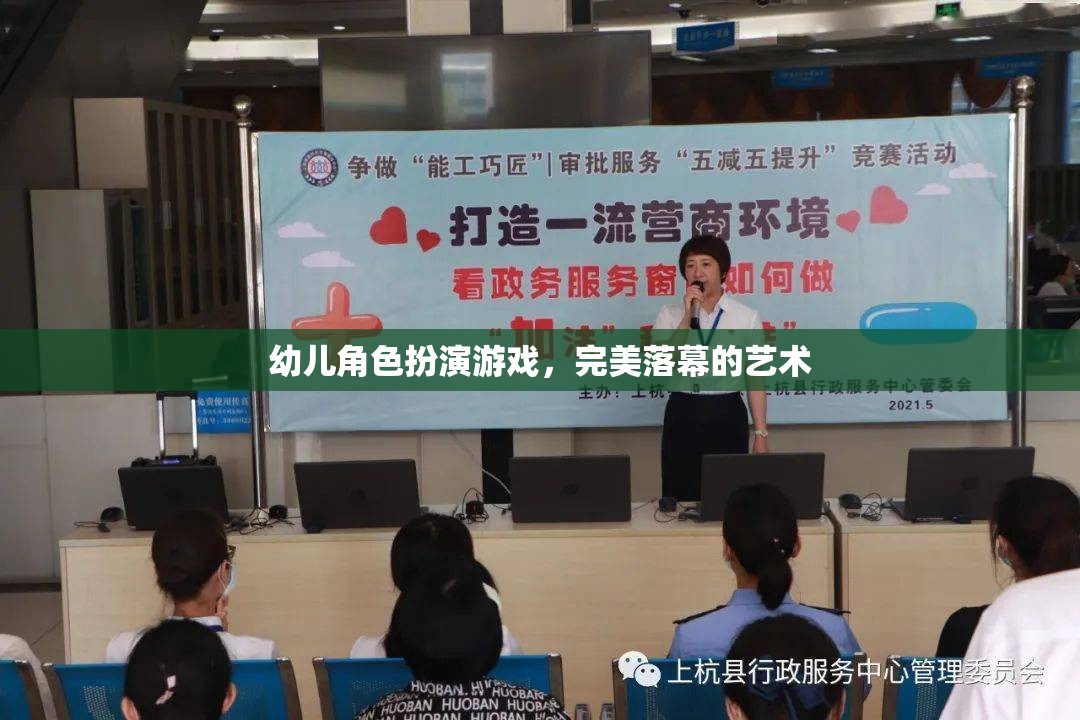 幼兒角色扮演游戲，打造完美落幕的藝術(shù)