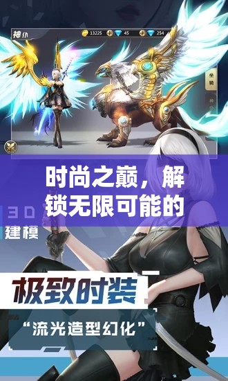 解鎖時(shí)尚之巔，探索無(wú)限可能的換裝角色扮演游戲  第1張