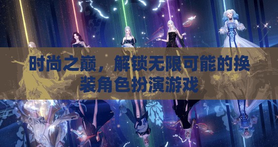 解鎖時(shí)尚之巔，探索無(wú)限可能的換裝角色扮演游戲  第2張