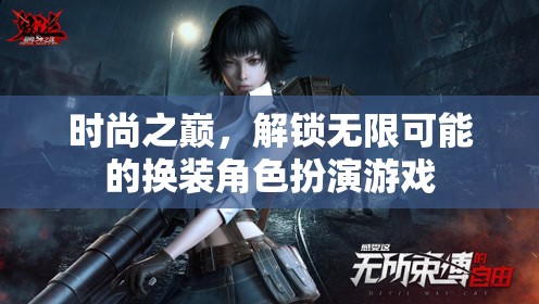 解鎖時(shí)尚之巔，探索無(wú)限可能的換裝角色扮演游戲  第3張