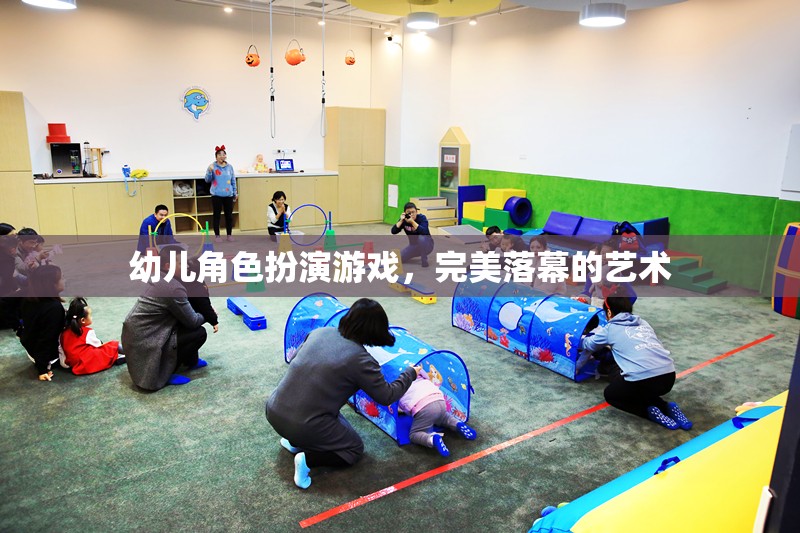 幼兒角色扮演游戲，打造完美落幕的藝術(shù)