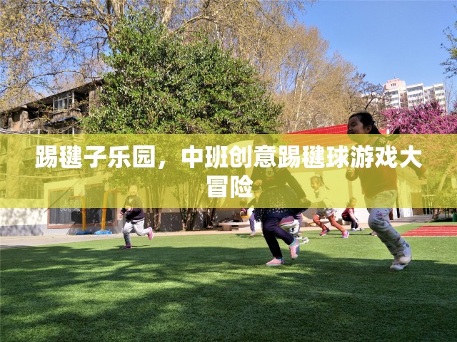 中班創(chuàng)意踢毽球游戲大冒險，踢毽子樂園的歡樂挑戰(zhàn)