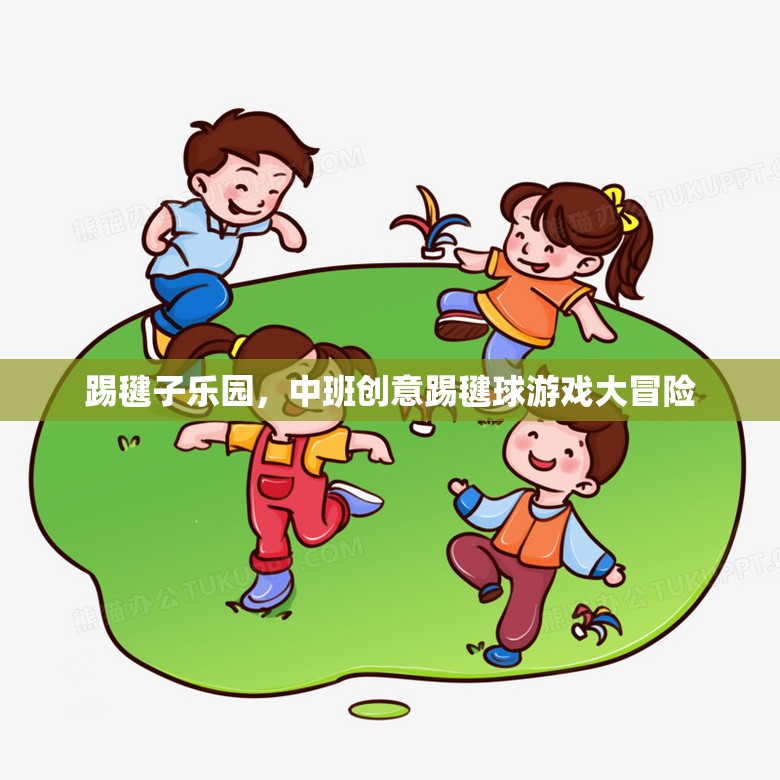 中班創(chuàng)意踢毽球游戲大冒險，踢毽子樂園的歡樂挑戰(zhàn)