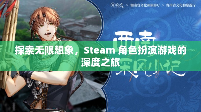 探索無限想象，Steam 角色扮演游戲的深度之旅
