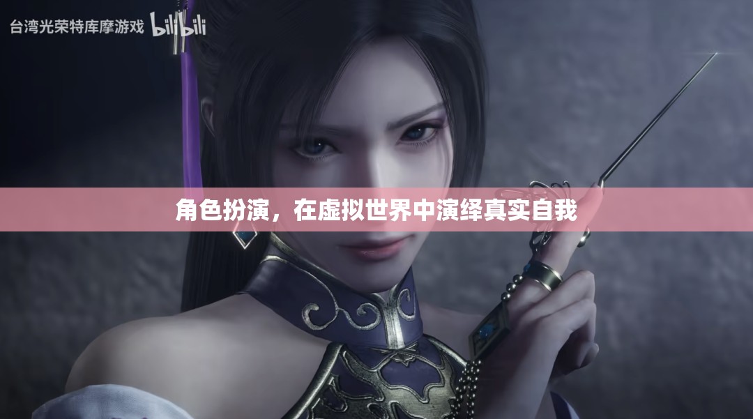 虛擬世界的真實(shí)自我，角色扮演的魅力與挑戰(zhàn)