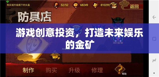 游戲創(chuàng)意投資，挖掘未來娛樂的黃金礦脈  第2張