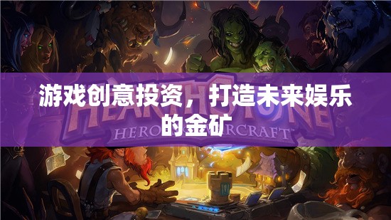 游戲創(chuàng)意投資，挖掘未來娛樂的黃金礦脈  第1張