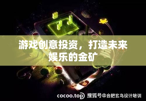 游戲創(chuàng)意投資，挖掘未來娛樂的黃金礦脈  第3張