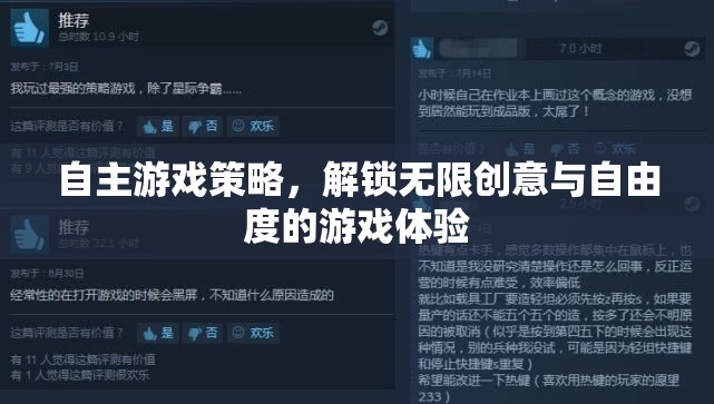 自主游戲策略，解鎖無限創(chuàng)意與自由度的游戲新體驗