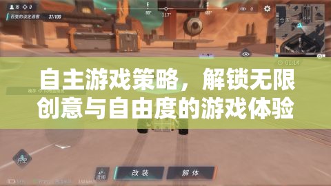 自主游戲策略，解鎖無限創(chuàng)意與自由度的游戲新體驗