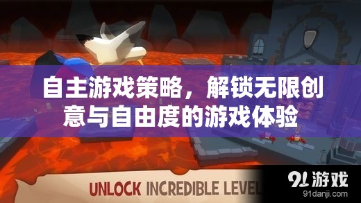 自主游戲策略，解鎖無限創(chuàng)意與自由度的游戲新體驗