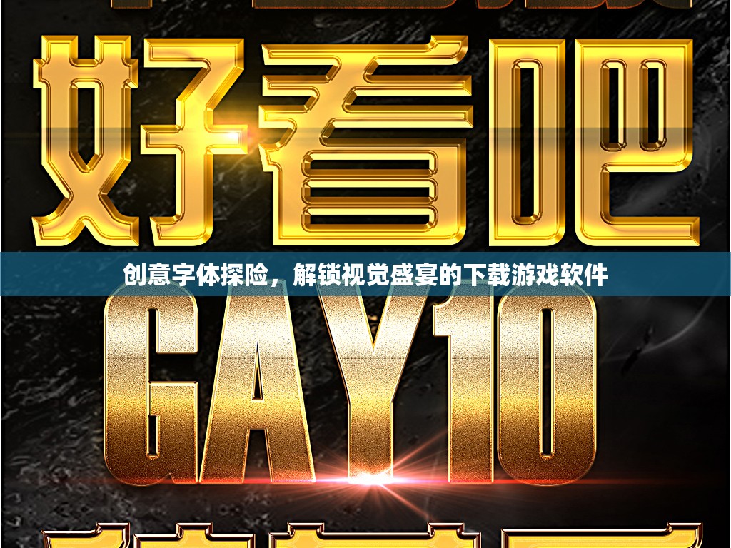 創(chuàng)意字體探險，解鎖視覺盛宴的下載游戲軟件