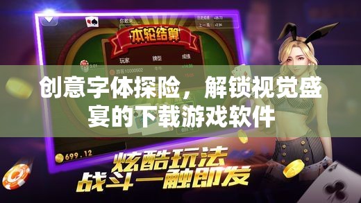 創(chuàng)意字體探險，解鎖視覺盛宴的下載游戲軟件