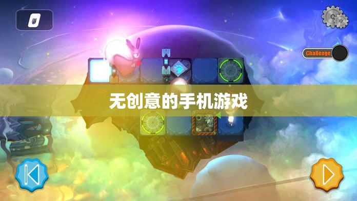 無創(chuàng)意的手機(jī)游戲