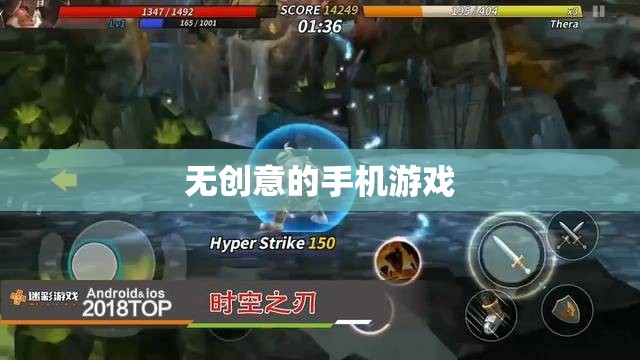 無創(chuàng)意的手機(jī)游戲