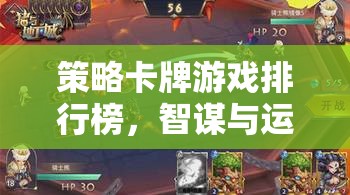 智謀與運氣的碰撞，策略卡牌游戲排行榜